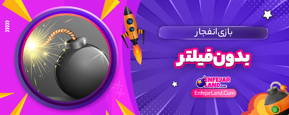 بازی انفجار بدون فیلتر