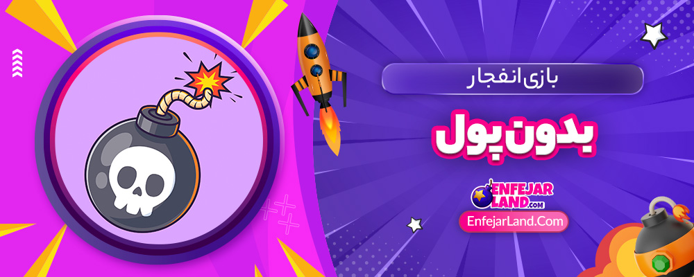 بازی انفجار بدون پول