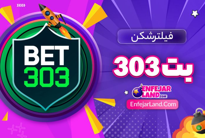 فیلترشکن بت 303 - انفجارلند
