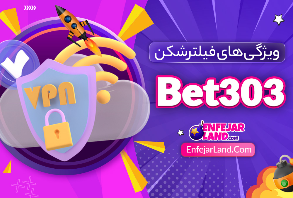 ویژگی های فیلترشکن بت 303