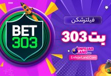 فیلترشکن بت 303 فیلترشکن بت 303 - انفجارلند