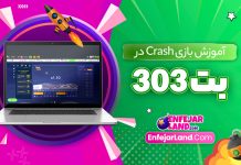 آموزش بازی Crash در بت 303