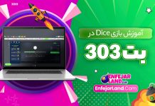 آموزش بازی Dice در بت 303