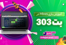 آموزش بازی Mines در بت 303