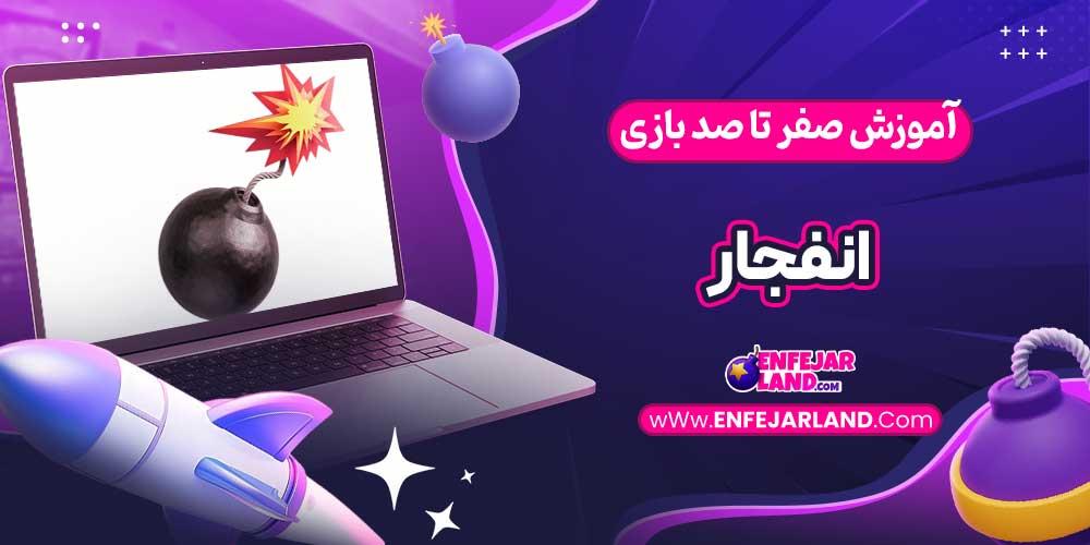 آموزش صفر تا صد بازی انفجار