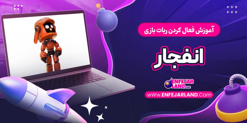 آموزش فعال کردن ربات بازی انفجار