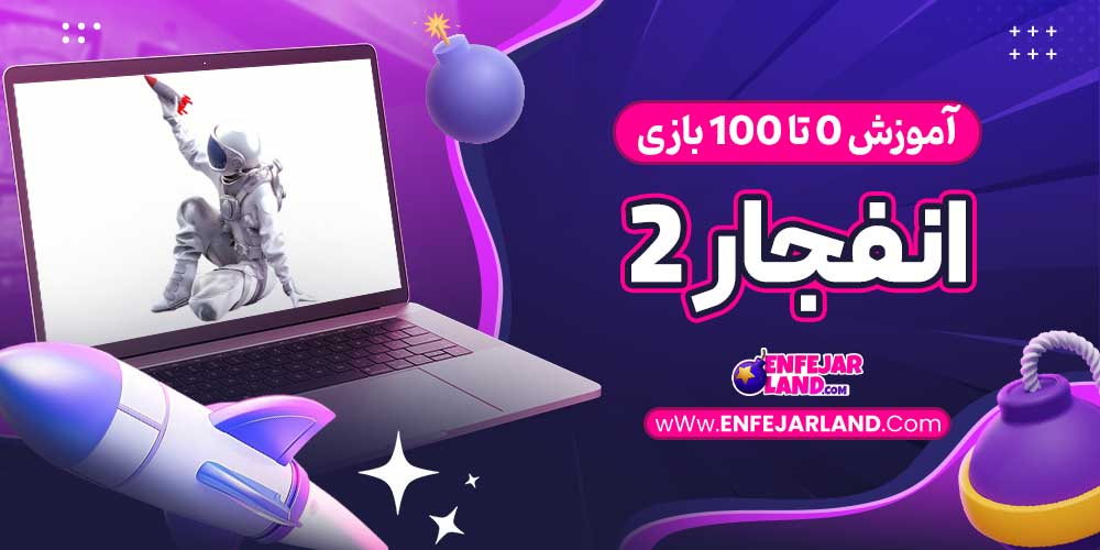 آموزش 0 تا 100 بازی انفجار 2