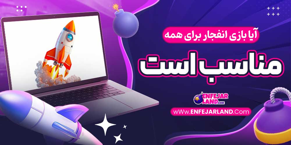آیا بازی انفجار برای همه مناسب است