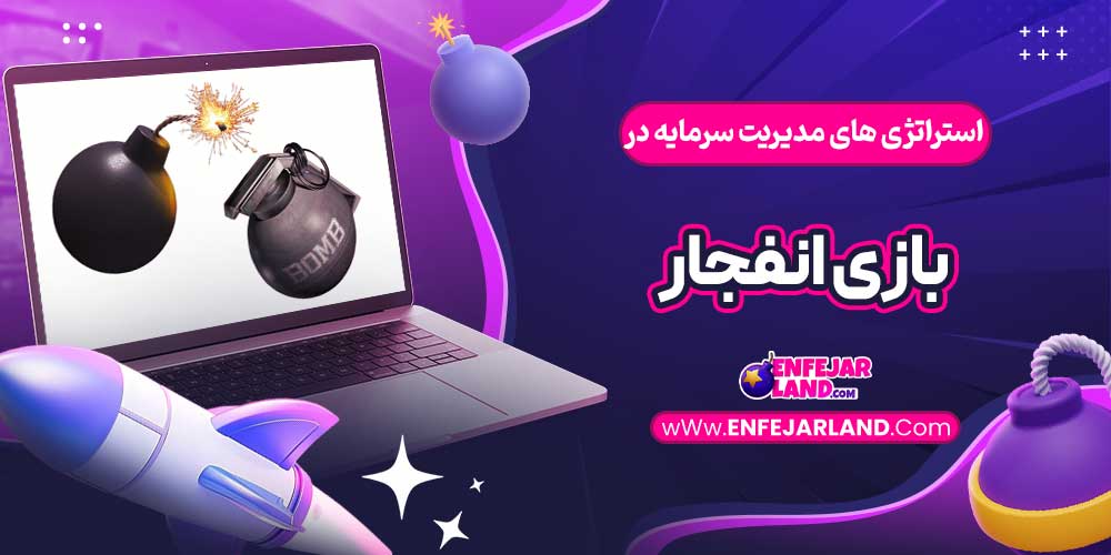 استراتژی‌ های مدیریت سرمایه در بازی انفجار