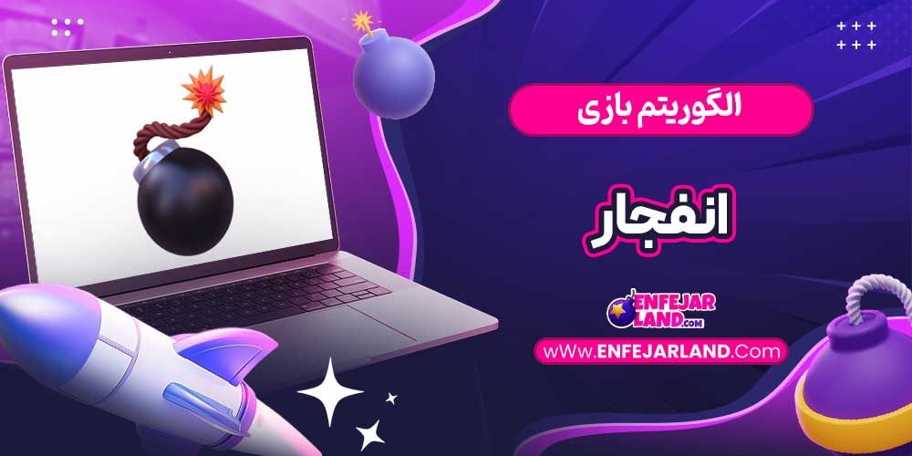 الگوریتم بازی انفجار