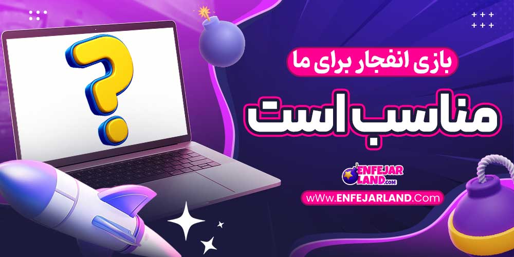 بازی انفجار برای ما مناسب است