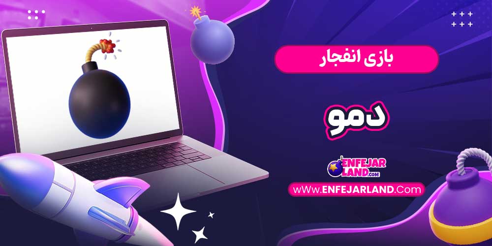 بازی انفجار دمو