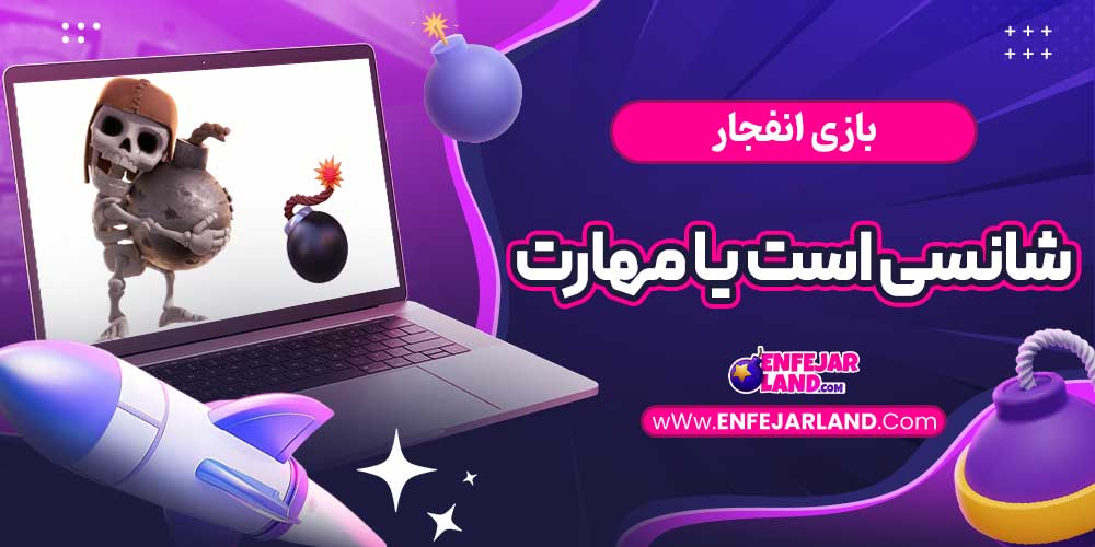 بازی انفجار شانسی است یا مهارت