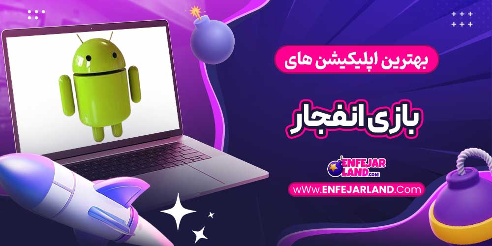 بهترین اپلیکیشن های بازی انفجار