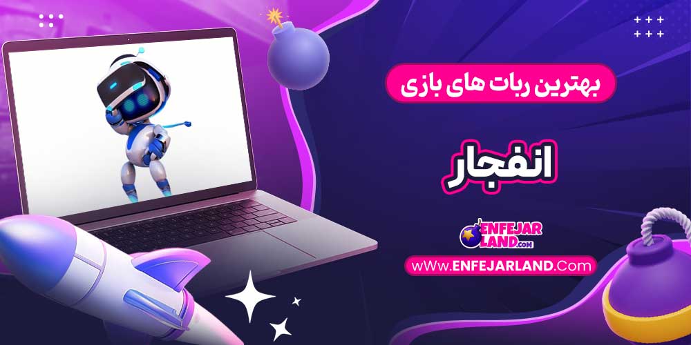بهترین ربات های بازی انفجار