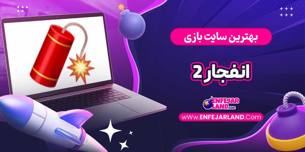 بهترین سایت بازی انفجار 2