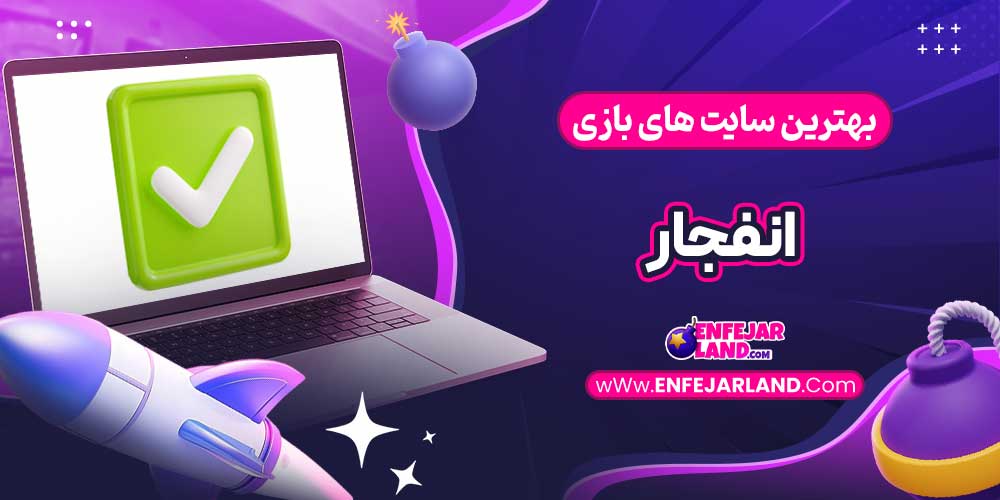 بهترین سایت های بازی انفجار