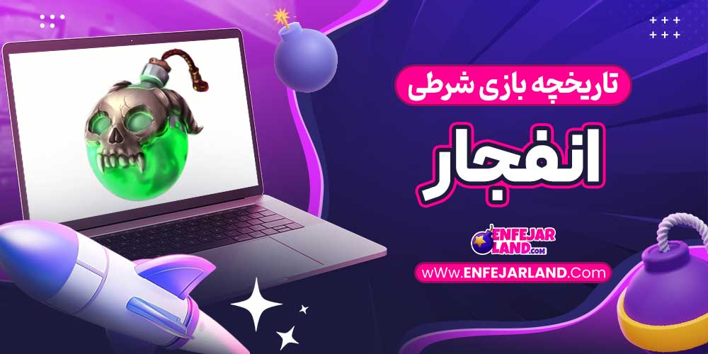 تاریخچه بازی شرطی انفجار