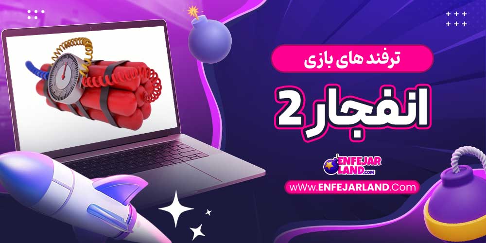 ترفند های بازی انفجار 2