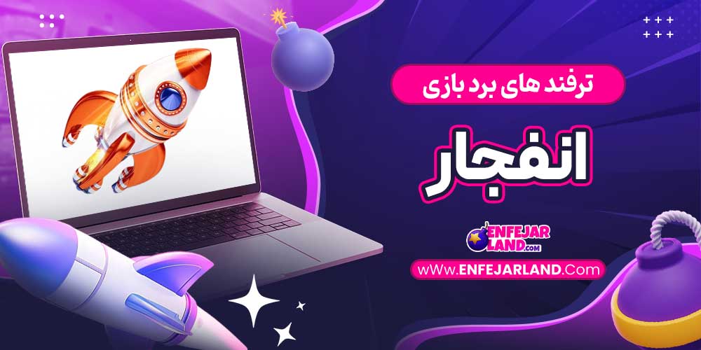 ترفند های برد بازی انفجار