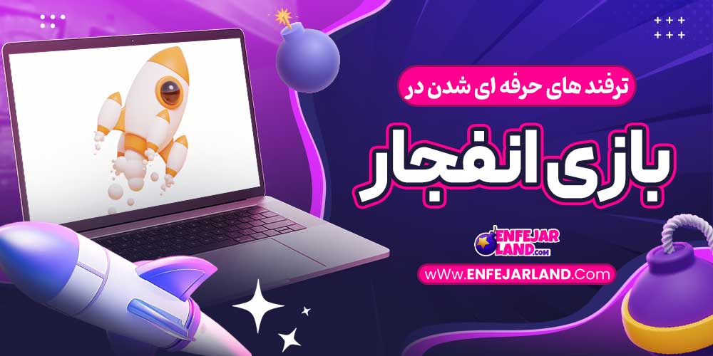 ترفند های حرفه ای شدن در بازی انفجار