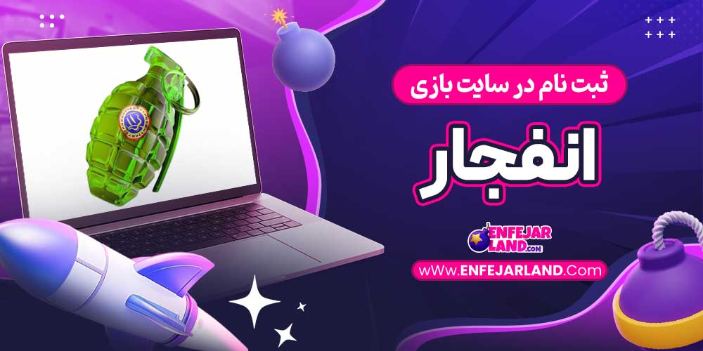 ثبت نام در سایت بازی انفجار