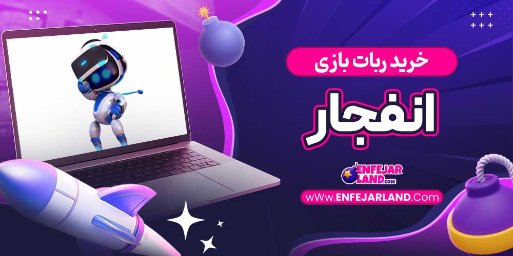 خرید ربات بازی انفجار