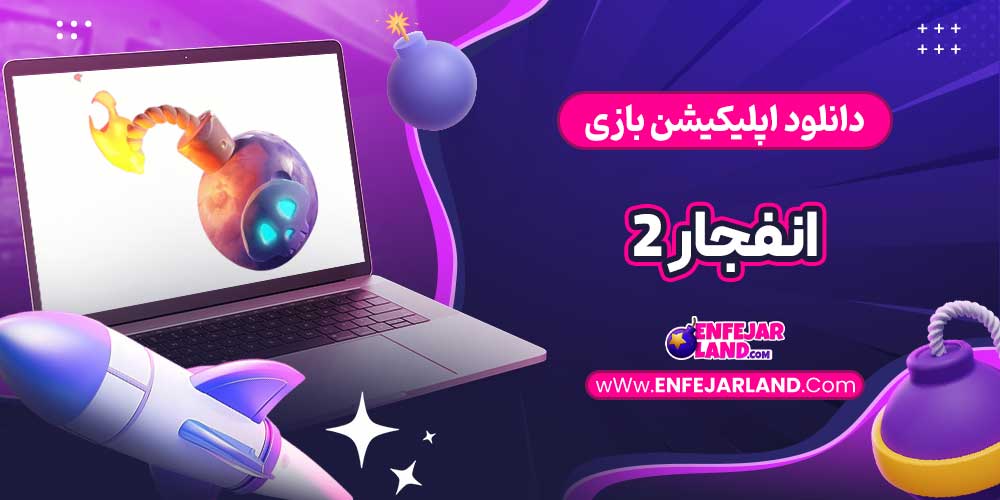 دانلود اپلیکیشن بازی انفجار 2