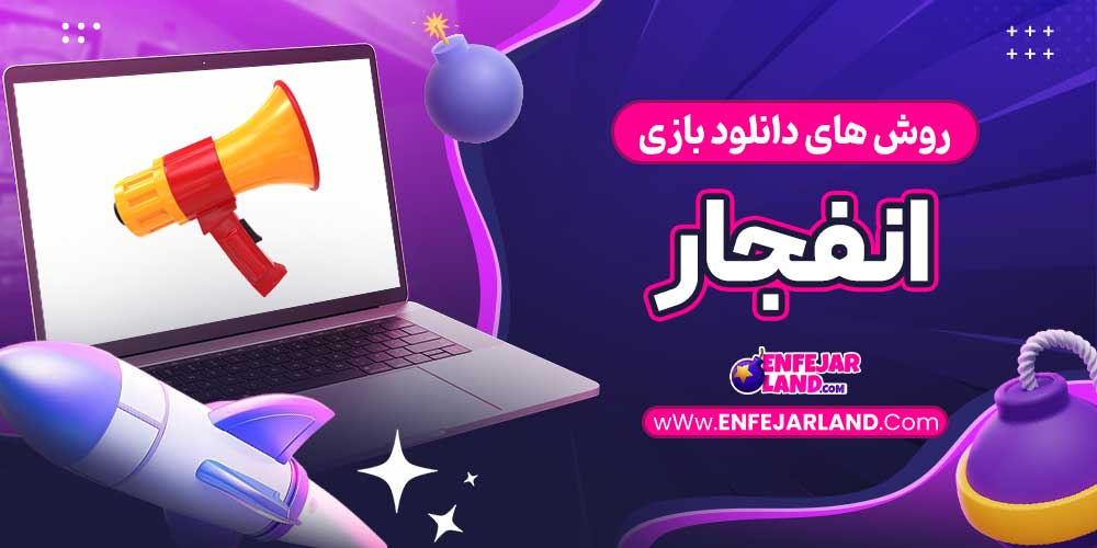 روش های دانلود بازی انفجار
