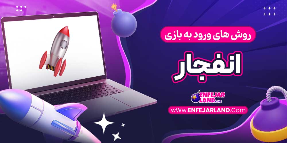 روش های ورود به بازی انفجار
