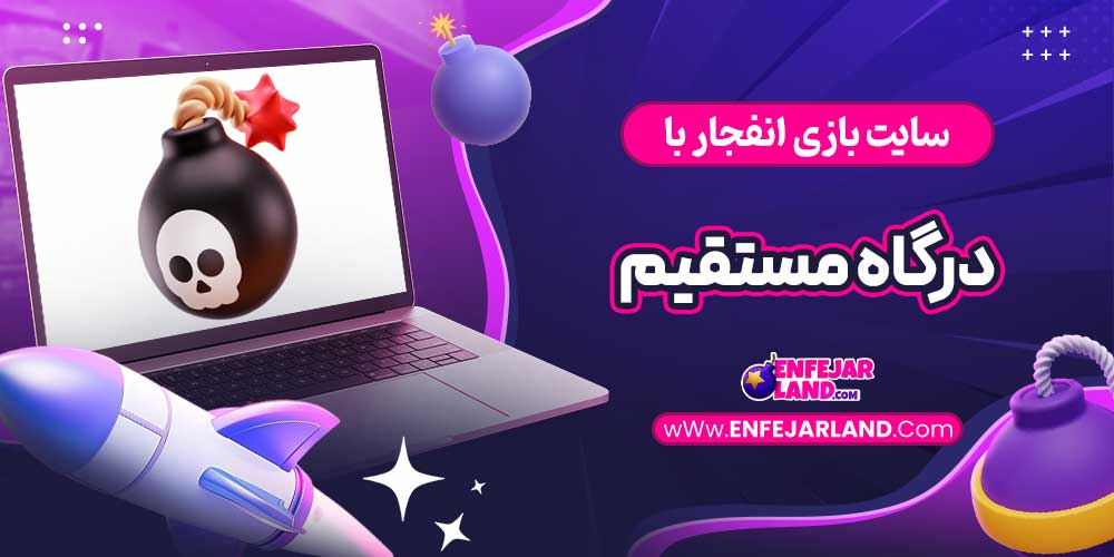 سایت بازی انفجار با درگاه مستقیم