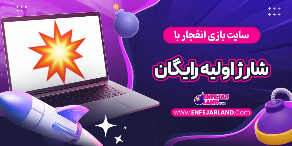 سایت بازی انفجار با شارژ اولیه رایگان
