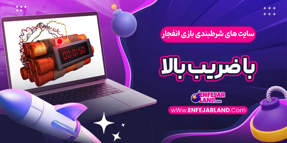 سایت های شرطبندی بازی انفجار با ضریب بالا