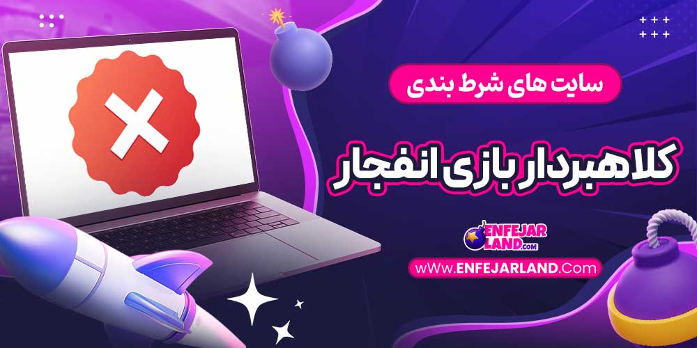 سایت های شرط بندی کلاهبردار بازی انفجار