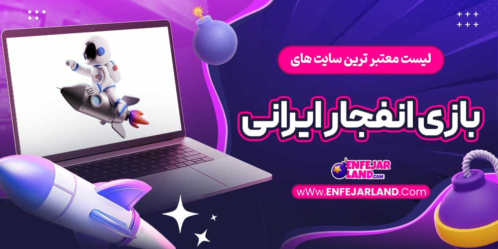 لیست معتبر ترین سایت های بازی انفجار ایرانی
