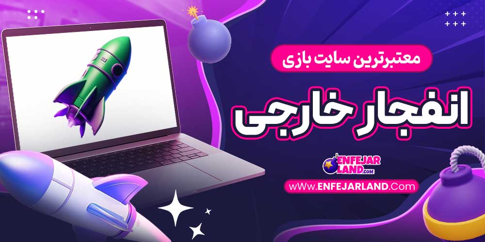 معتبرترین سایت بازی انفجار خارجی
