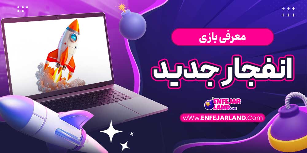 معرفی بازی انفجار جدید