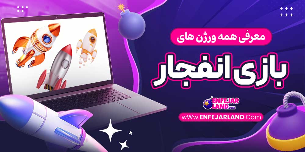 معرفی همه ورژن های بازی انفجار