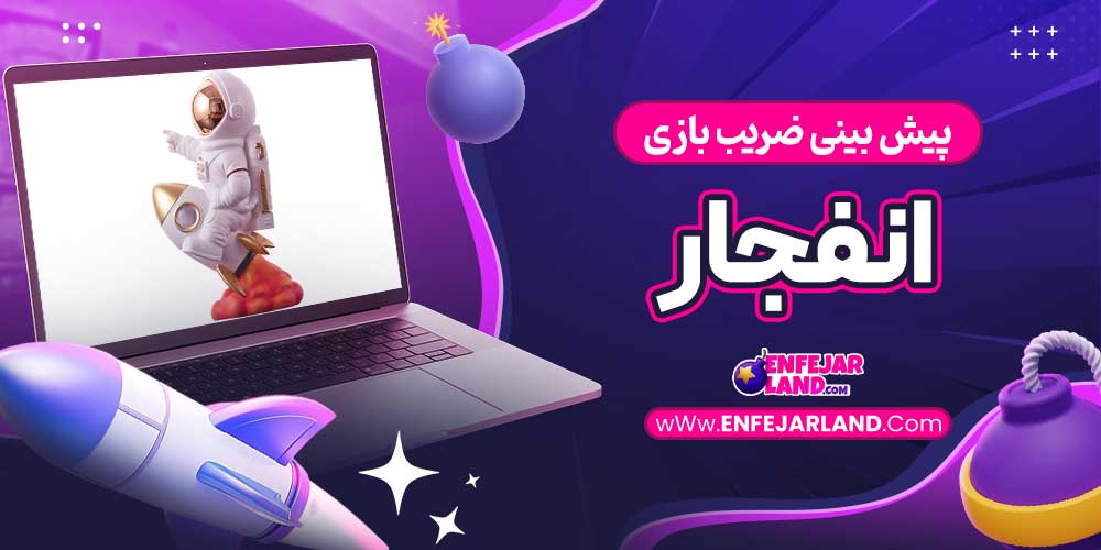 پیش بینی ضریب بازی انفجار