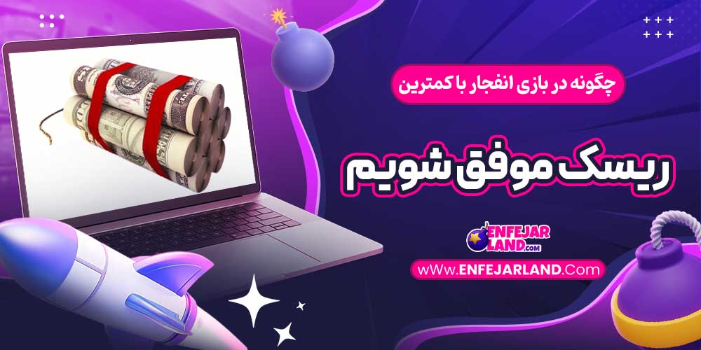 چگونه در بازی انفجار با کمترین ریسک موفق شویم