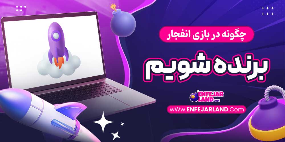 چگونه در بازی انفجار برنده شویم