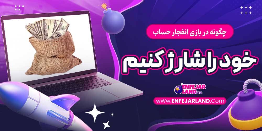 چگونه در بازی انفجار حساب خود را شارژ کنیم