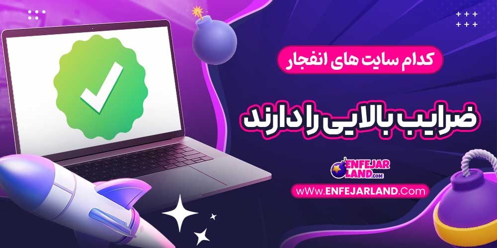 کدام سایت های انفجار ضرایب بالایی را دارند