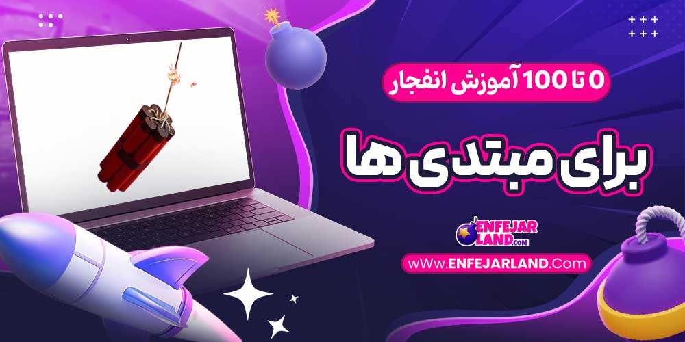0 تا 100 آموزش انفجار برای مبتدی‌ ها