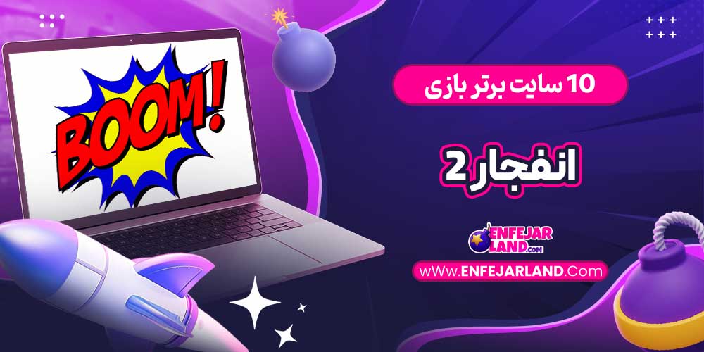 10 سایت برتر بازی انفجار 2