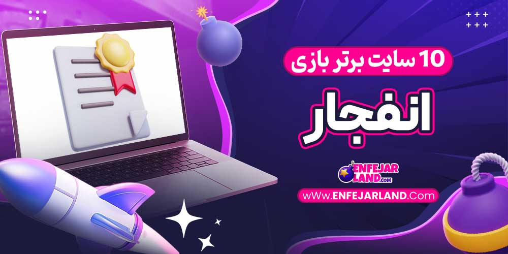 10 سایت برتر بازی انفجار