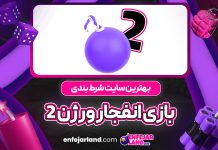 بهترین سایت شرط بندی بازی انفجار ورژن 2