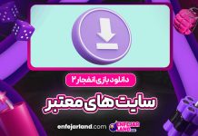 دانلود بازی انفجار 2 سایت های معتبر