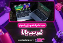 سایت شرط بندی بازی انفجار ضریب بالا