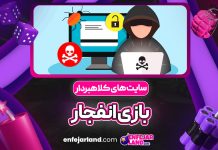 سایت های کلاهبردار بازی انفجار